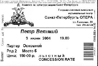 Петр Великий в Камерном 3.06.04
